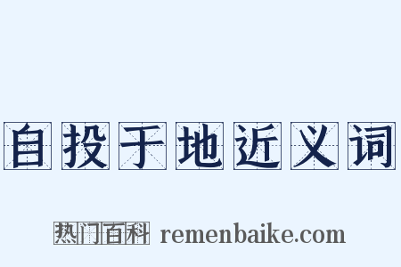 自投于地近义词是什么意思的图片